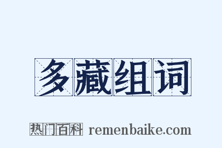 多藏组词是什么意思的图片